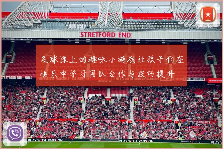 足球课上的趣味小游戏让孩子们在快乐中学习团队合作与技巧提升