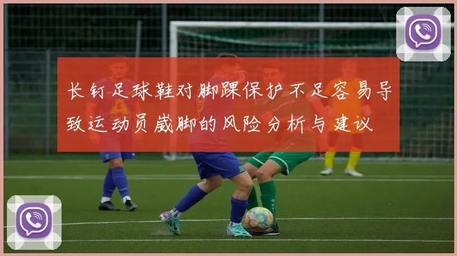 长钉足球鞋对脚踝保护不足容易导致运动员崴脚的风险分析与建议