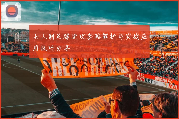 七人制足球进攻套路解析与实战应用技巧分享