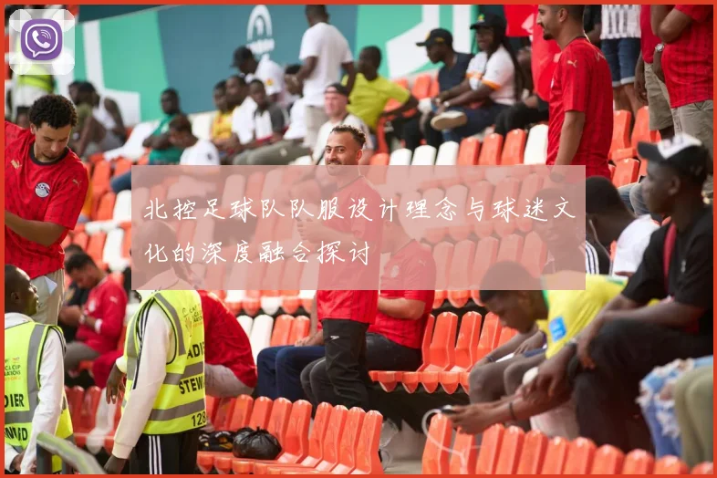 北控足球队队服设计理念与球迷文化的深度融合探讨
