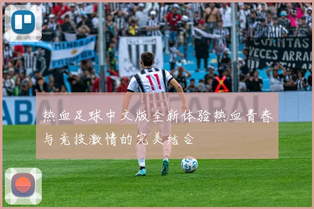 热血足球中文版全新体验热血青春与竞技激情的完美结合