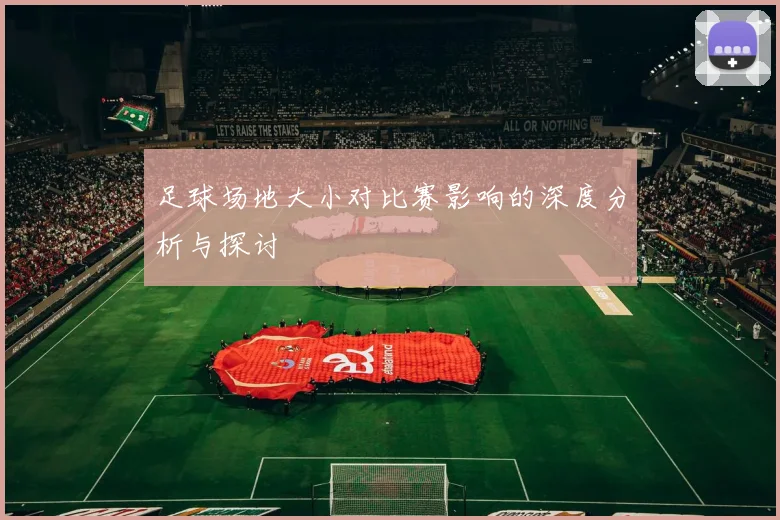 足球场地大小对比赛影响的深度分析与探讨