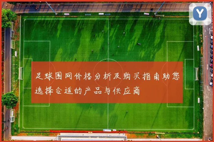 足球围网价格分析及购买指南助您选择合适的产品与供应商