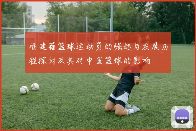 福建籍篮球运动员的崛起与发展历程探讨及其对中国篮球的影响