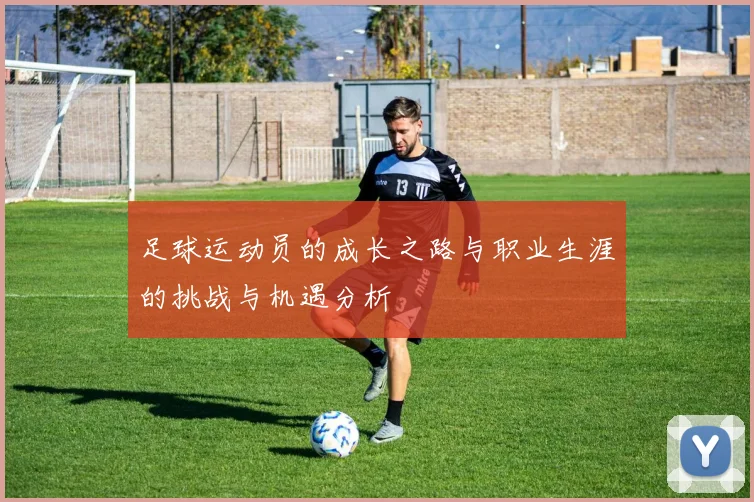 足球运动员的成长之路与职业生涯的挑战与机遇分析