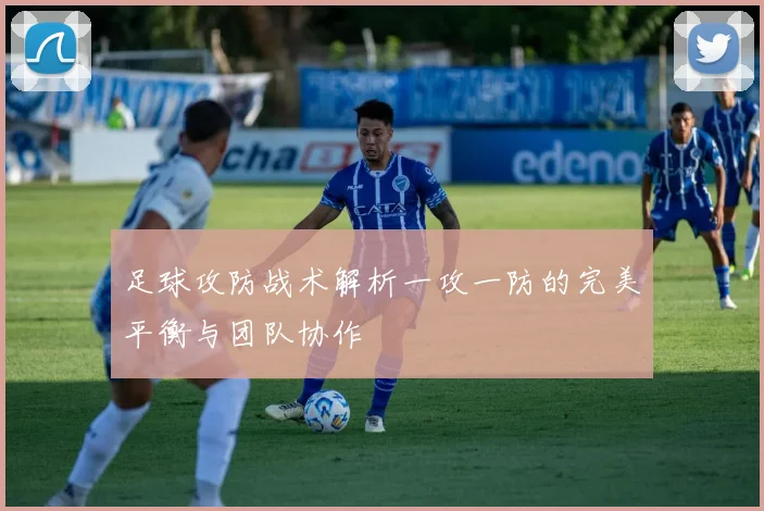 足球攻防战术解析一攻一防的完美平衡与团队协作