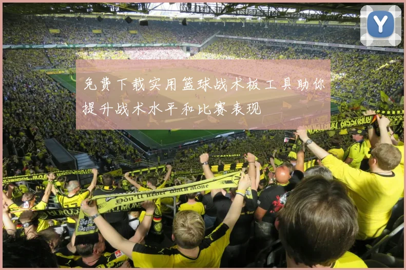 免费下载实用篮球战术板工具助你提升战术水平和比赛表现