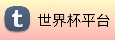 世界杯平台 Logo